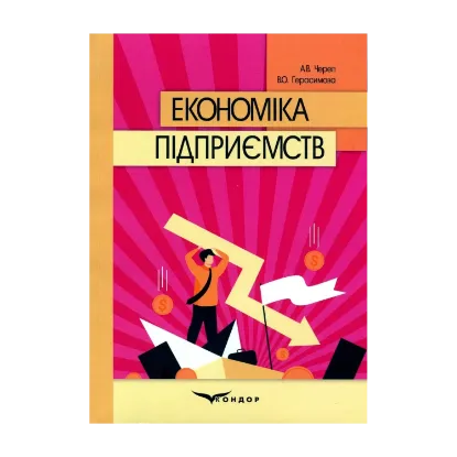 Зображення Економіка підприємств