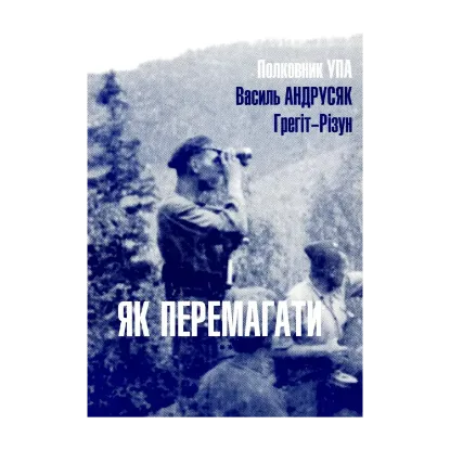Зображення Як перемагати