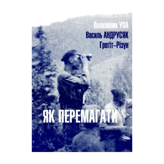 Зображення Як перемагати