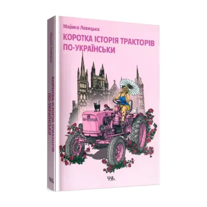 Зображення Коротка історія тракторів по-українськи