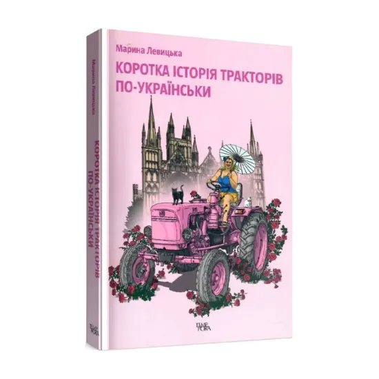Зображення Коротка історія тракторів по-українськи