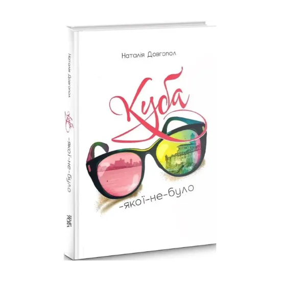 Зображення Куба-якої-не-було