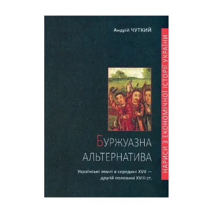 Зображення Буржуазна альтернатива. Українські землі в середині XVII - другій половині XVIII ст