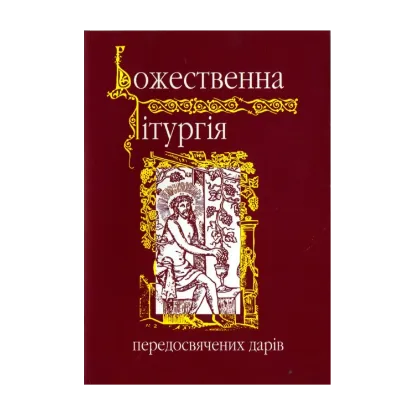 Зображення Божественна лiтургiя передосвячених дарiв