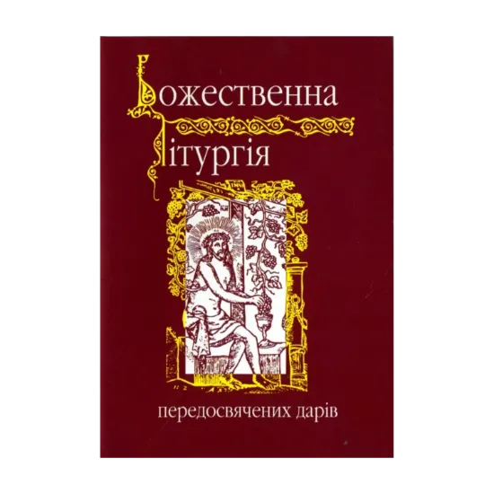 Зображення Божественна лiтургiя передосвячених дарiв
