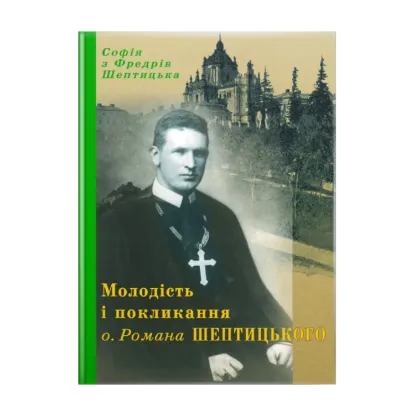 Зображення Молодість і покликання о. Романа Шептицького