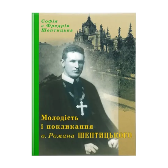 Зображення Молодість і покликання о. Романа Шептицького