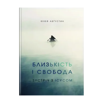 Зображення Близькість і свобода. Зустріч з Ісусом