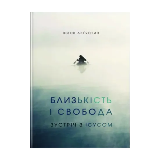 Зображення Близькість і свобода. Зустріч з Ісусом