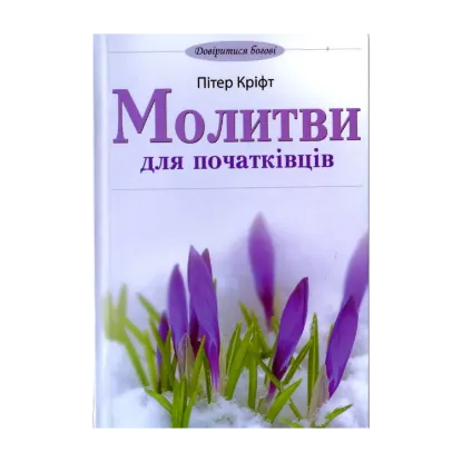 Зображення Молитви для початківців