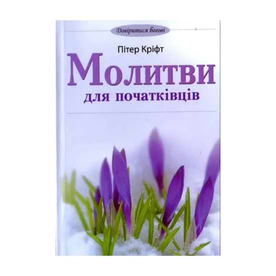 Зображення Молитви для початківців