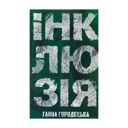 Зображення Інклюзія
