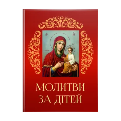 Зображення Молитви за дітей