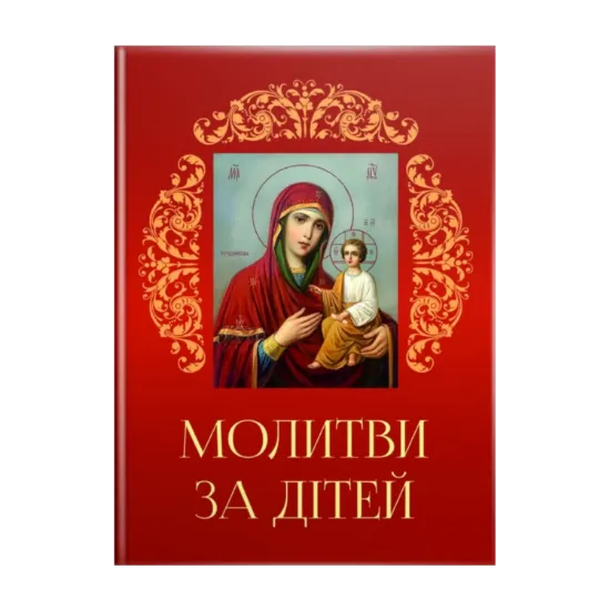 Зображення Молитви за дітей