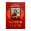 Зображення Молитви за дітей