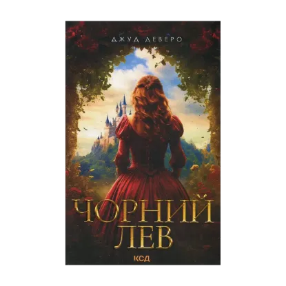 Зображення Чорний Лев