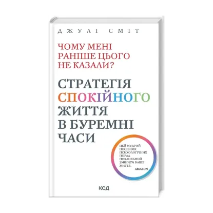 Зображення Чому мені раніше цього не казали? Стратегія спокійного життя в буремні часи