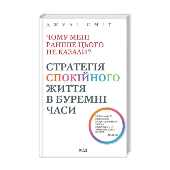 Зображення Чому мені раніше цього не казали? Стратегія спокійного життя в буремні часи