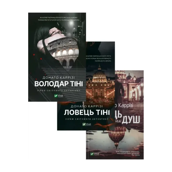 Зображення Донато Каррізі (комплект із 3 книг)