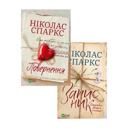 Зображення Ніколас Спаркс (комплект із 2 книг)