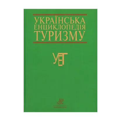Зображення Українська енциклопедія туризму