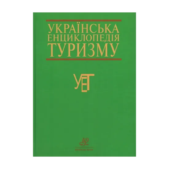 Зображення Українська енциклопедія туризму