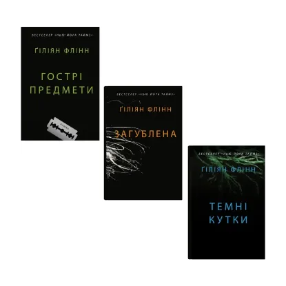 Зображення Гіліян Флінн (комплект із 3 книг)