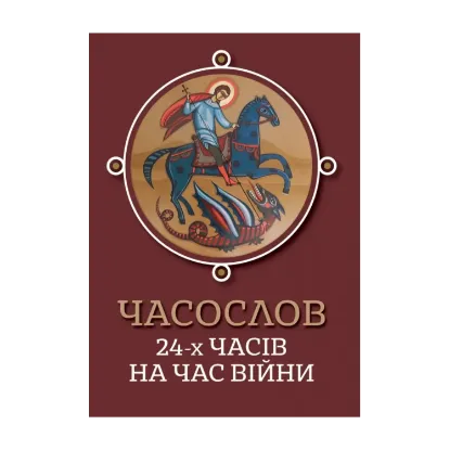 Зображення Часослов 24-х часів на час війни