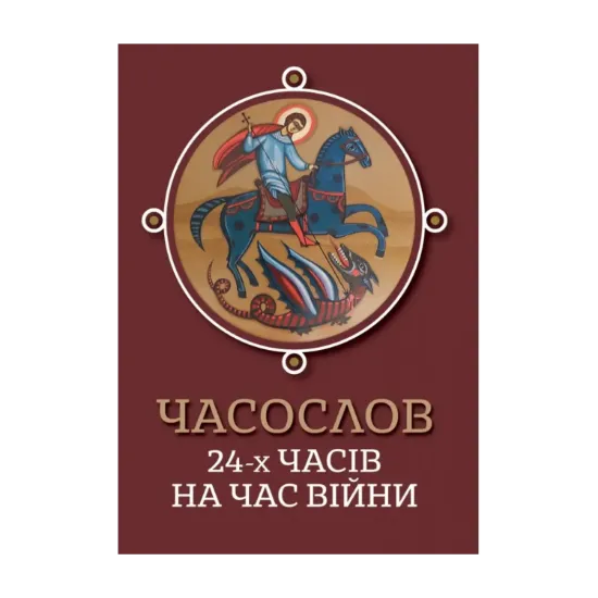 Зображення Часослов 24-х часів на час війни
