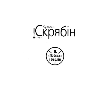 Зображення Я, Побєда і Берлін (для слабозорих)