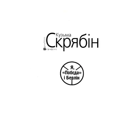 Зображення Я, Побєда і Берлін (для слабозорих)