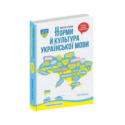 Зображення Норми й культура української мови