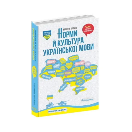 Зображення Норми й культура української мови