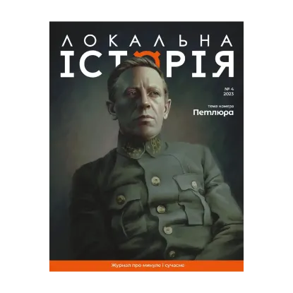 Зображення Локальна історія. Журнал. Випуск №4/2023. Петлюра