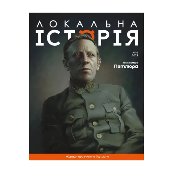 Зображення Локальна історія. Журнал. Випуск №4/2023. Петлюра