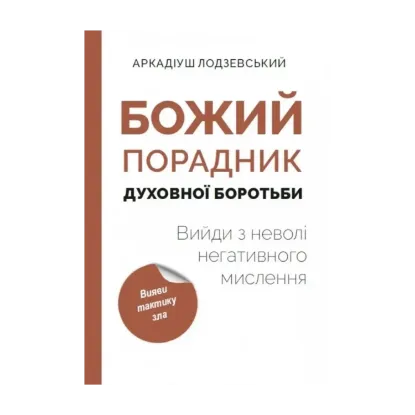 Зображення Божий порадник духовної боротьби: вийди з неволі негативного мислення