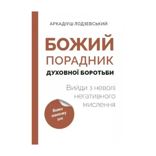 Зображення Божий порадник духовної боротьби: вийди з неволі негативного мислення