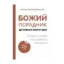 Зображення Божий порадник духовної боротьби: вийди з неволі негативного мислення