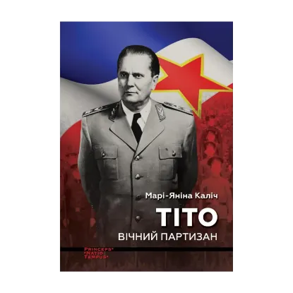 Зображення Тіто. Вічний партизан. Біографія