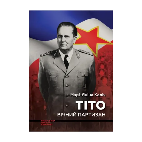 Зображення Тіто. Вічний партизан. Біографія