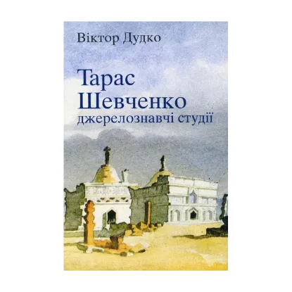 Зображення Тарас Шевченко: джерелознавчі студії