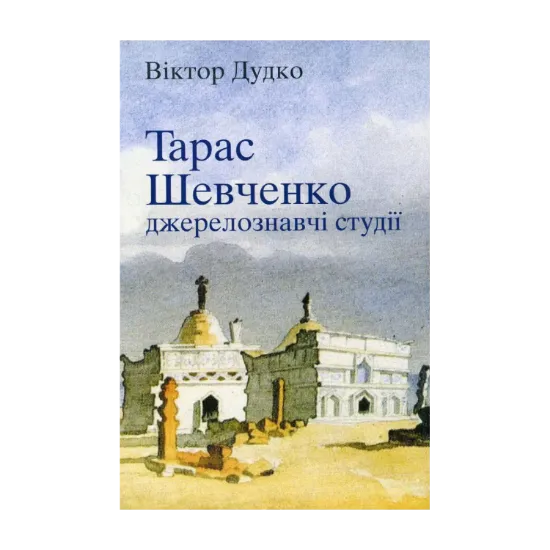 Зображення Тарас Шевченко: джерелознавчі студії