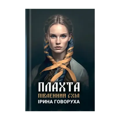 Зображення Плахта. Південний схід