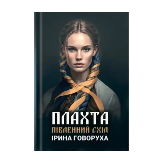 Зображення Плахта. Південний схід