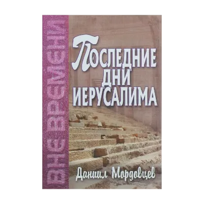 Зображення Последние дни Иерусалима