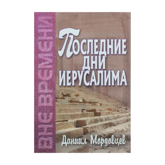 Зображення Последние дни Иерусалима