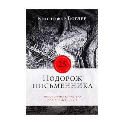 Зображення Подорож письменника