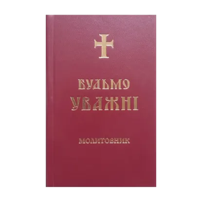 Зображення Будьмо уважні. Молитовник