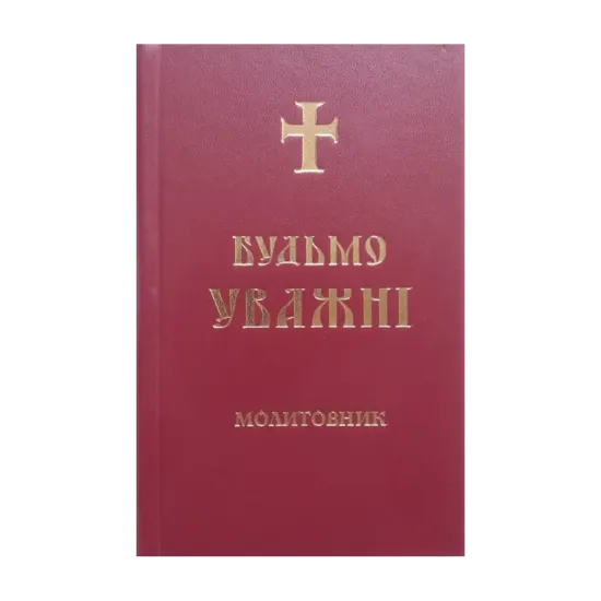Зображення Будьмо уважні. Молитовник