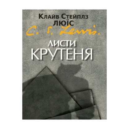 Зображення Листи Крутеня
